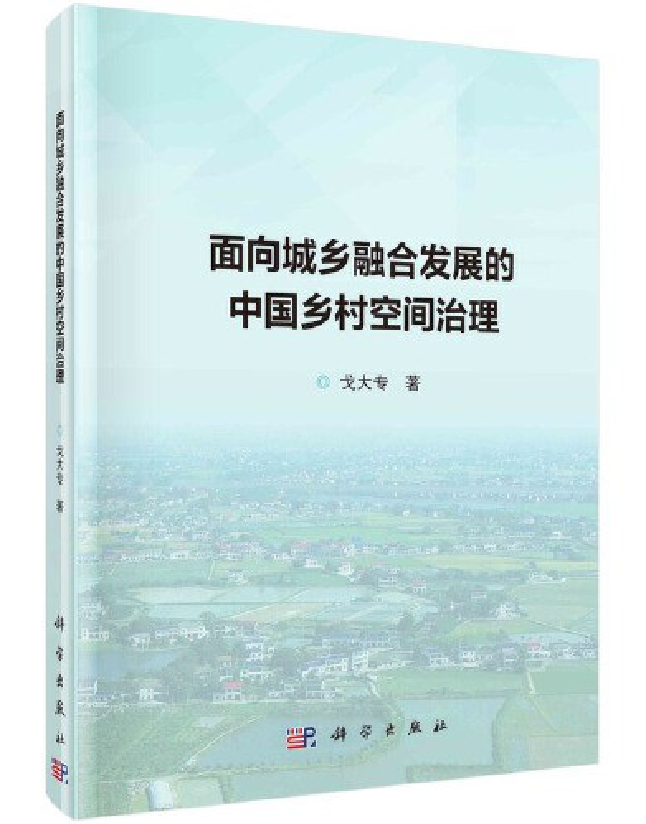 面向城乡融合发展的中国乡村空间治理