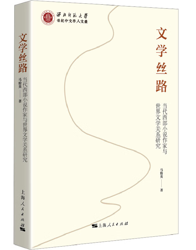 文学丝路——当代西部小说作家与世界文学关系研究