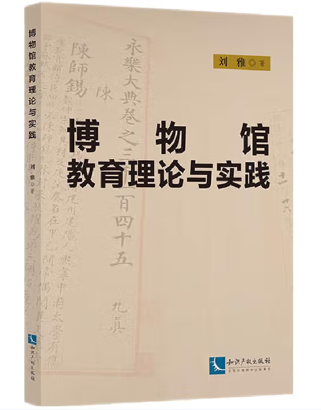 博物馆教育理论与实践