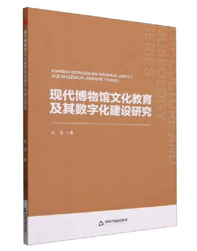 现代博物馆文化教育及其数字化建设研究