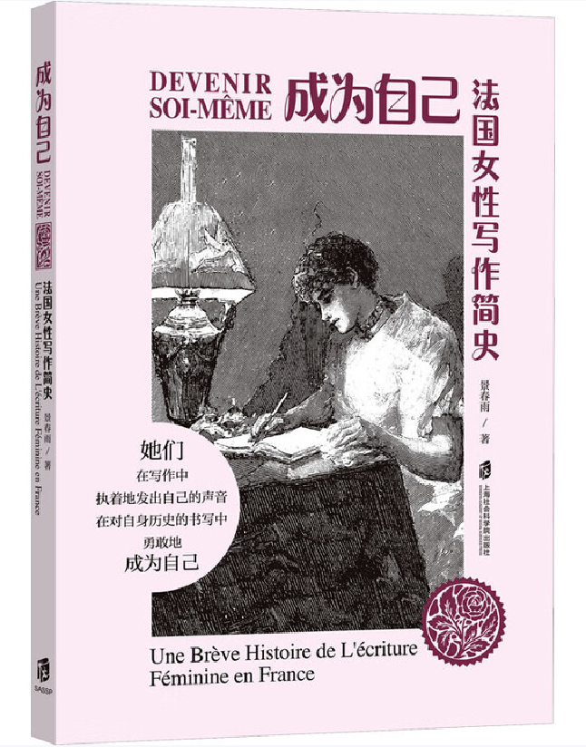 成为自己：法国女性写作简史