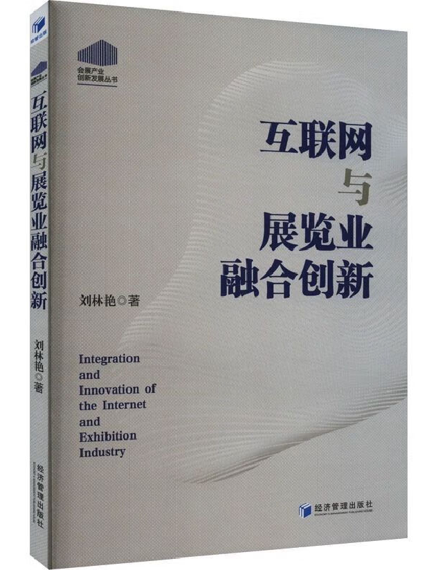 互联网与展览业融合创新