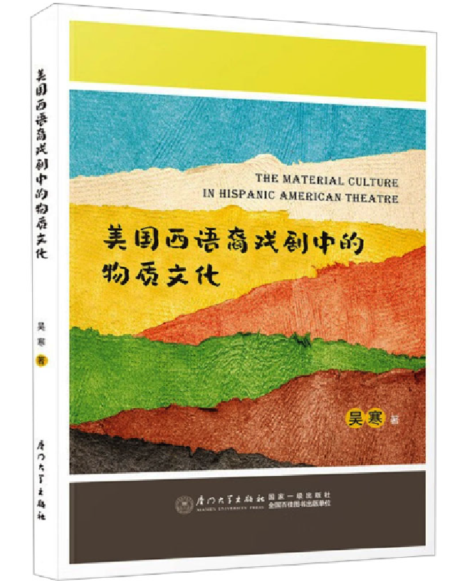 美国西语裔戏剧中的物质文化
