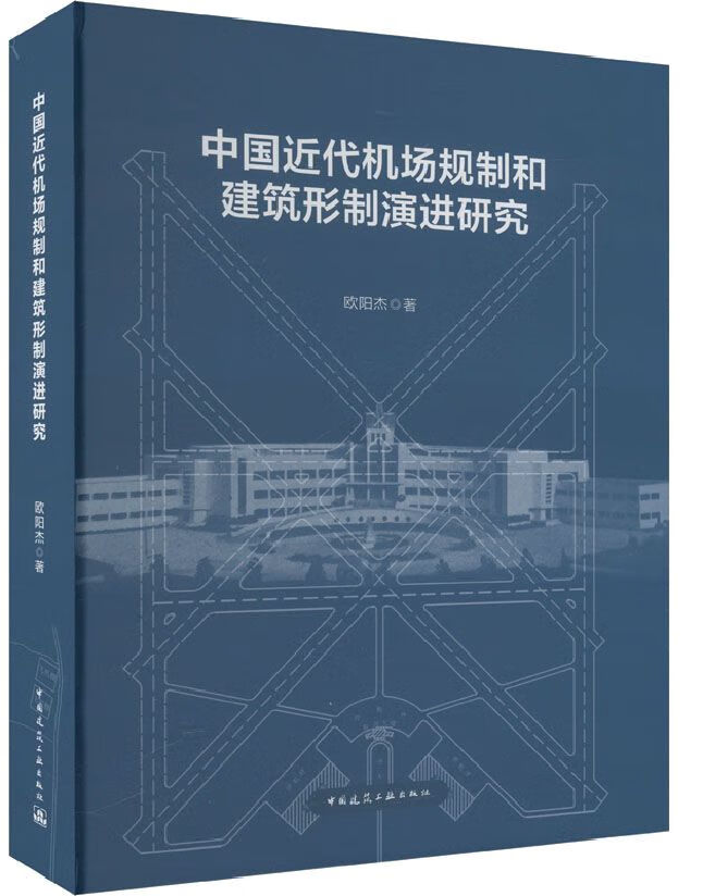中国近代机场规制和建筑形制演进研究