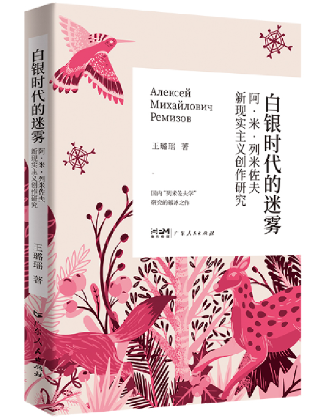 白银时代的迷雾：阿·米·列米佐夫新现实主义创作研究