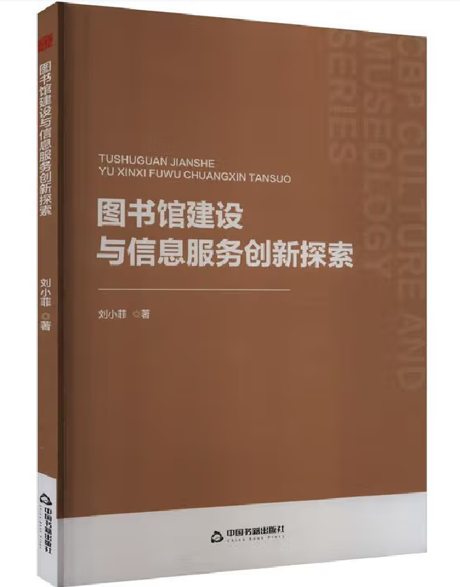 图书馆建设与信息服务创新探索