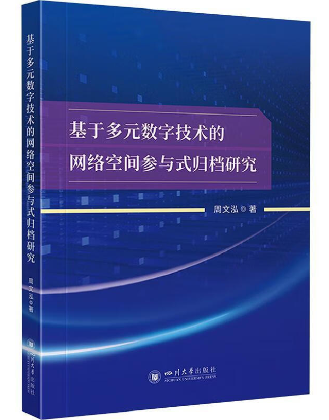 基于多元数字技术的网络空间参与式归档研究