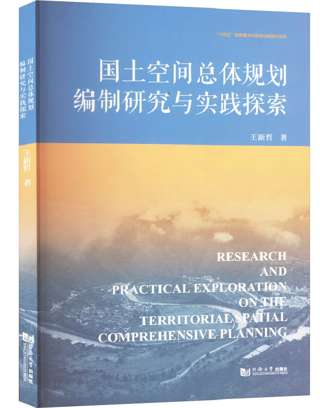 国土空间总体规划编制研究与实践探索