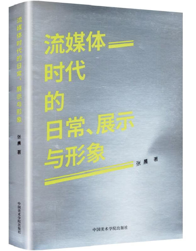 流媒体时代的日常、展示与形象