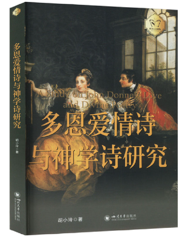 多恩爱情诗与神学诗研究