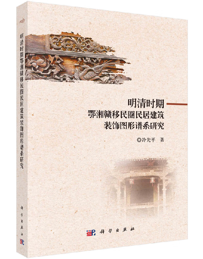 明清时期鄂湘赣移民圈民居建筑装饰图形谱系研究