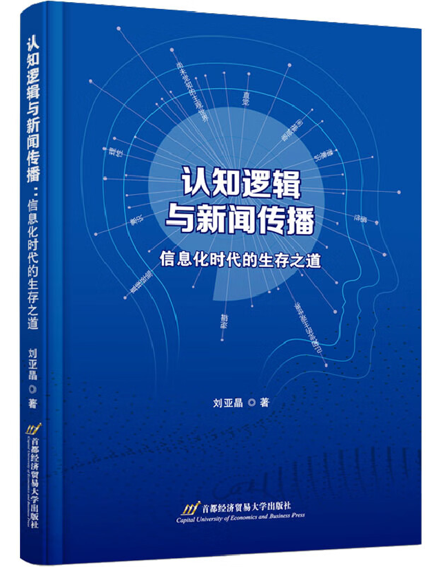 认知逻辑与新闻传播：信息化时代的生存之道