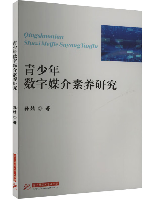 青少年数字媒介素养研究