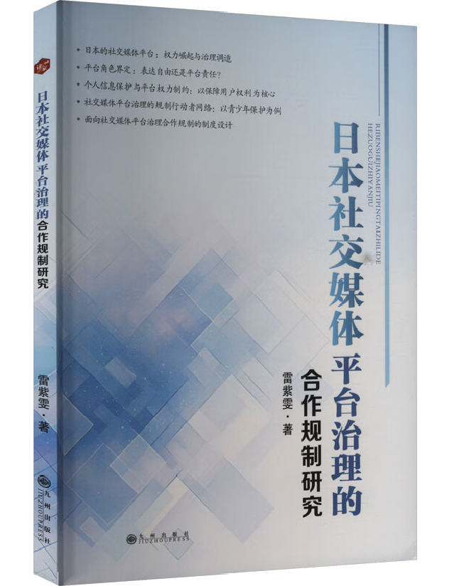 日本社交媒体平台治理的合作规制研究