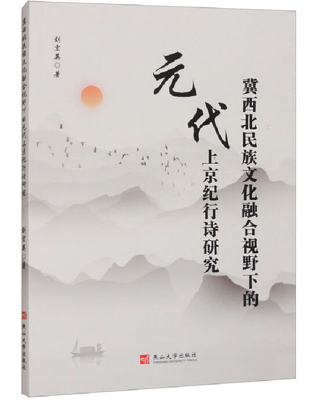 冀西北民族文化融合视野下的元代上京纪行诗研究