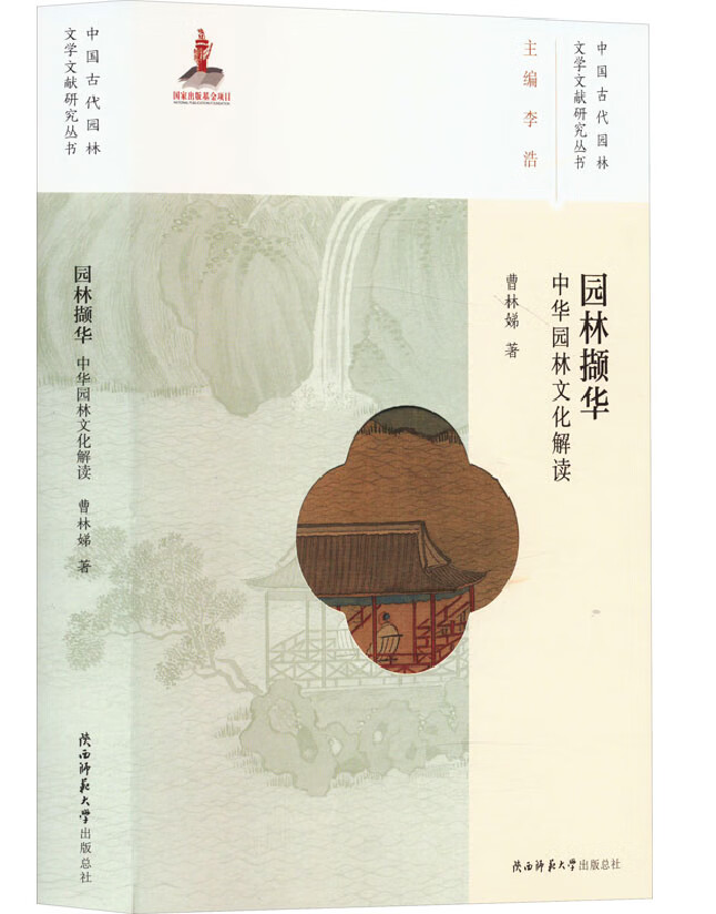 园林撷华：中华园林文化解读