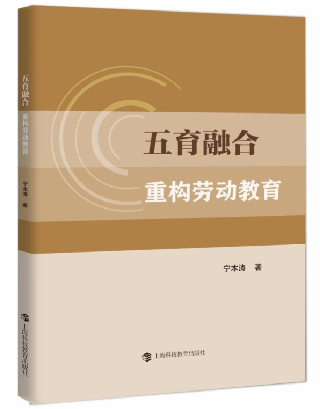 五育融合：重构劳动教育