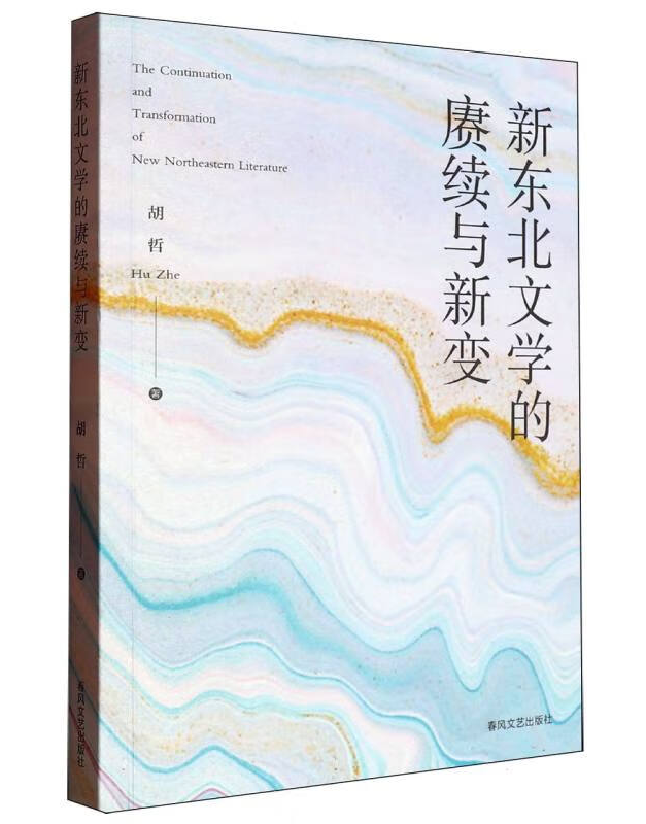 新东北文学的赓续与新变