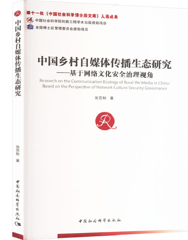 中国乡村自媒体传播生态研究——基于网络文化安全治理视角