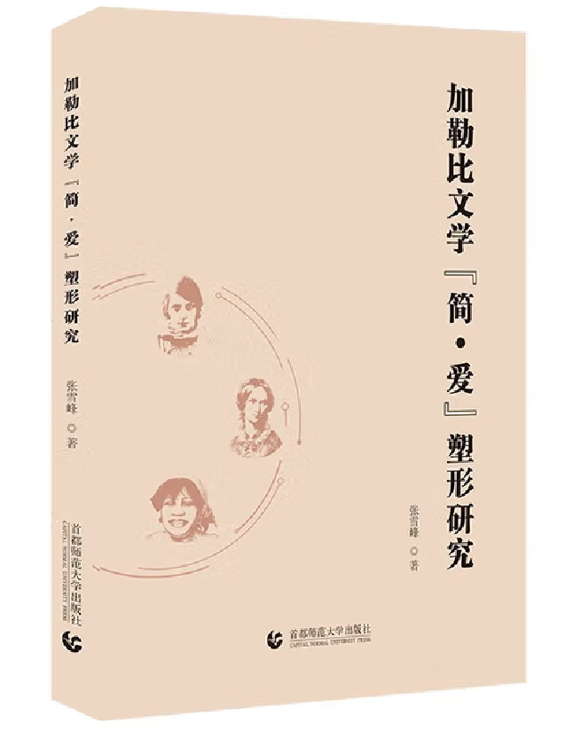 加勒比文学“简·爱”塑形研究