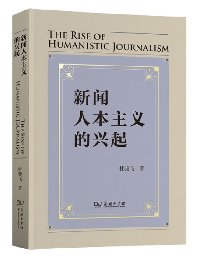 新闻人本主义的兴起