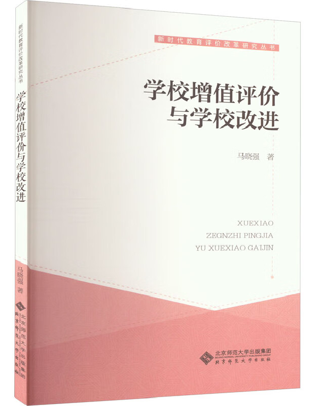 学校增值评价与学校改进