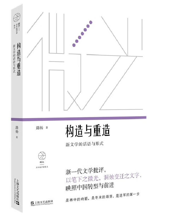 构造与重造：新文学的话语与形式