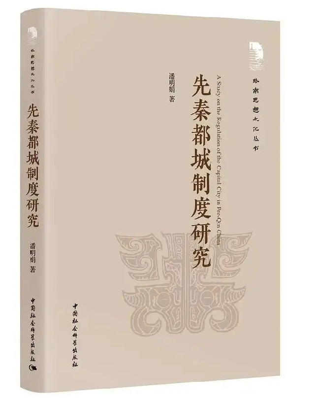 先秦都城制度研究