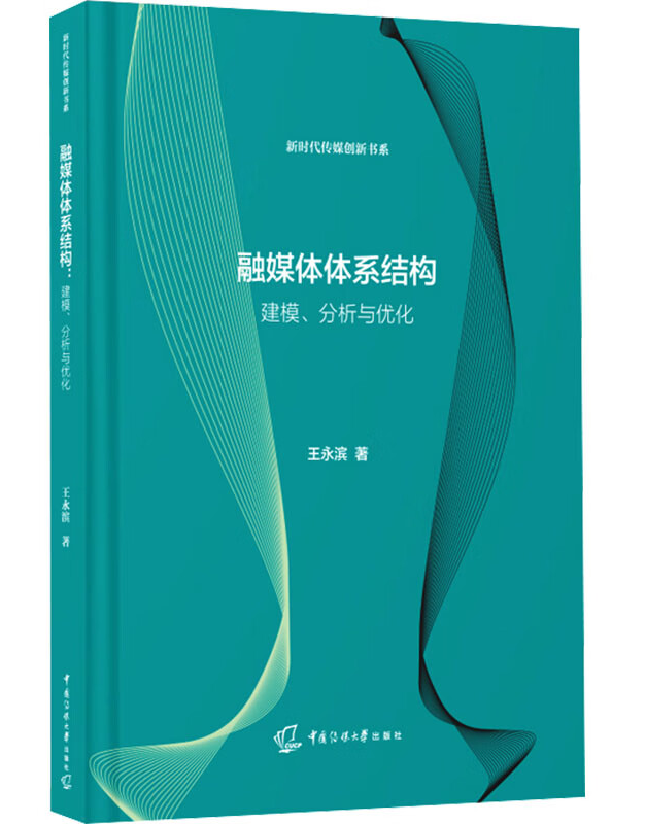融媒体体系结构：建模、分析与优化