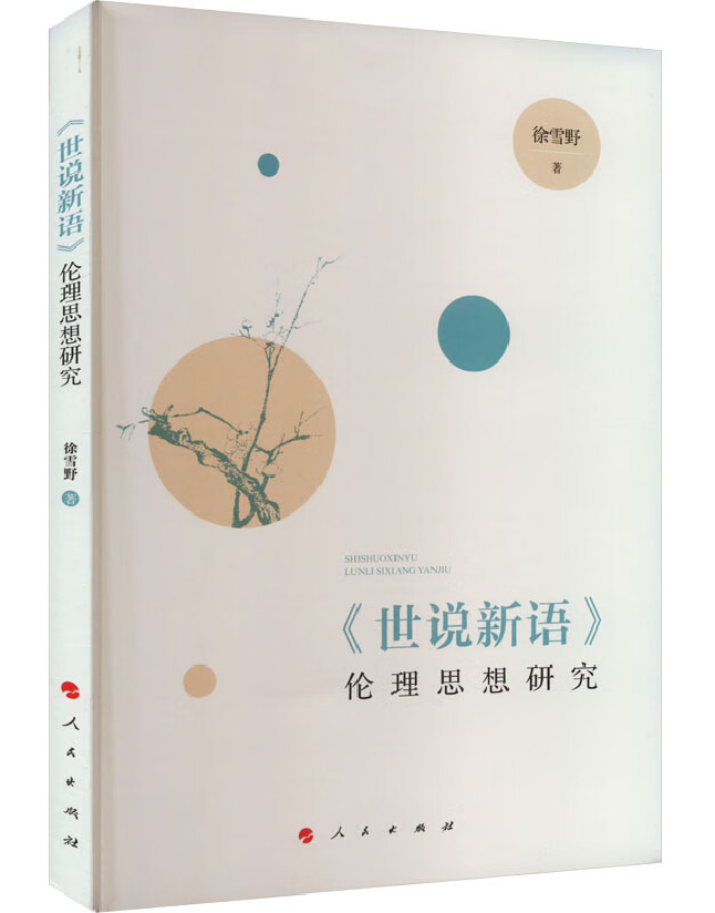 《世说新语》伦理思想研究
