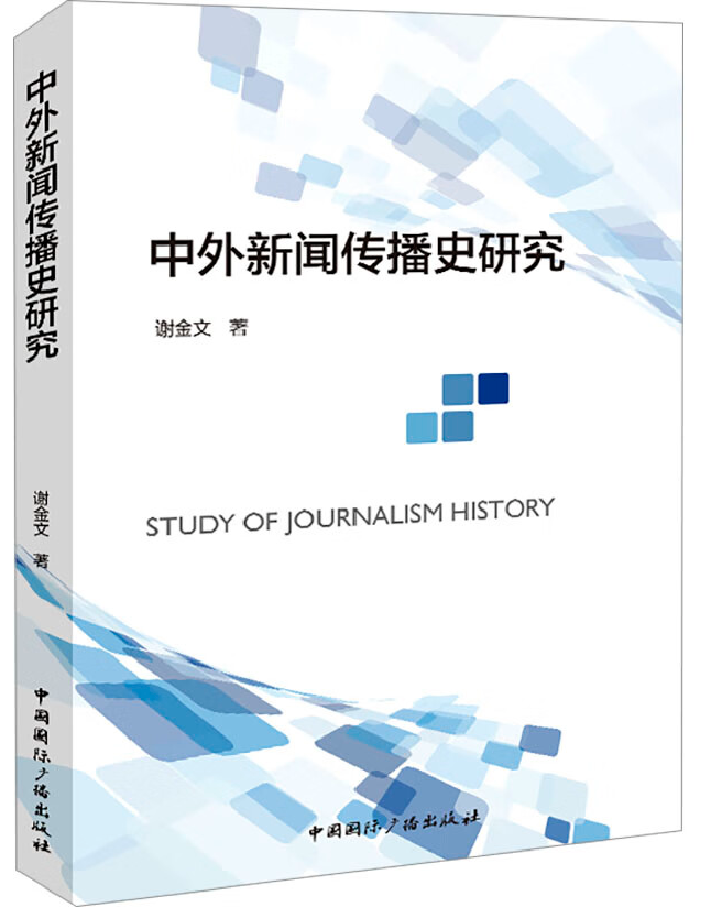 中外新闻传播史研究