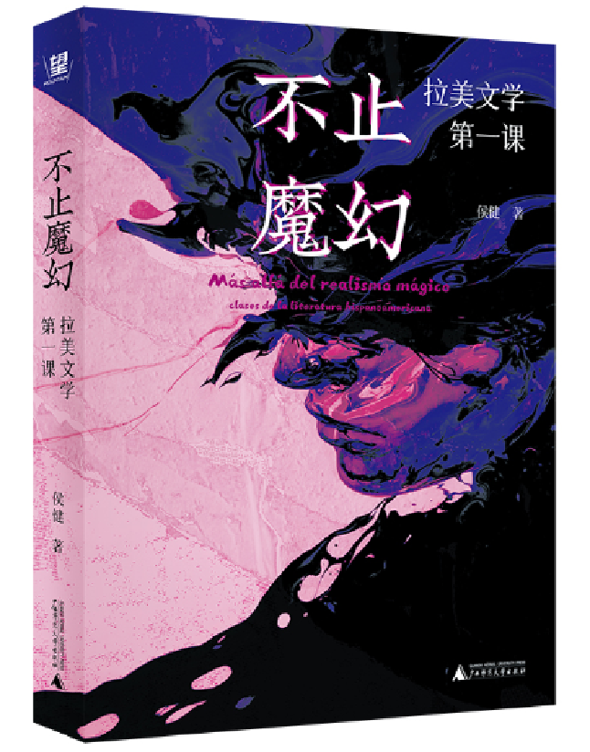 不止魔幻：拉美文学第一课