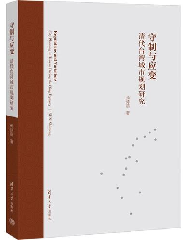 守制与应变：清代台湾城市规划研究