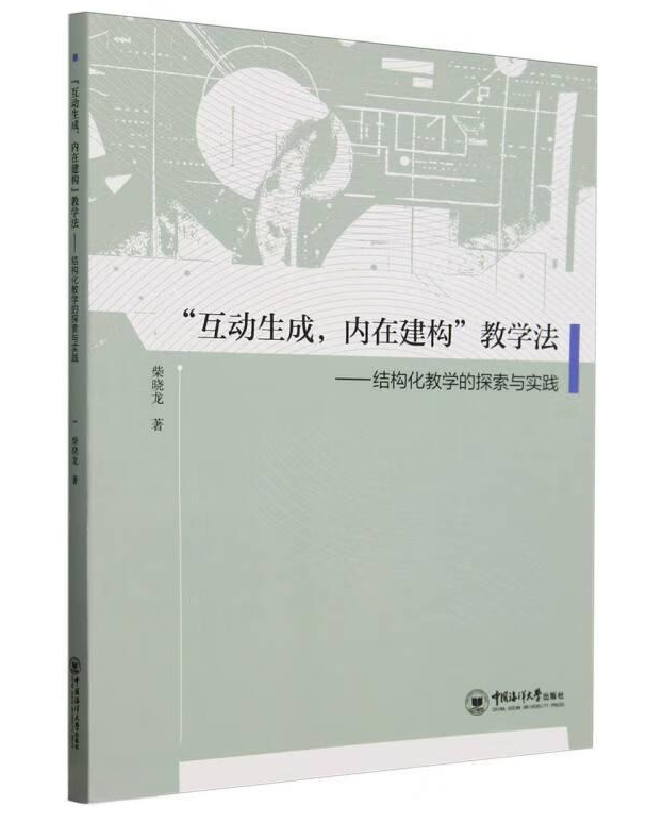 “互动生成，内在建构”教学法：结构化教学的探索与实践