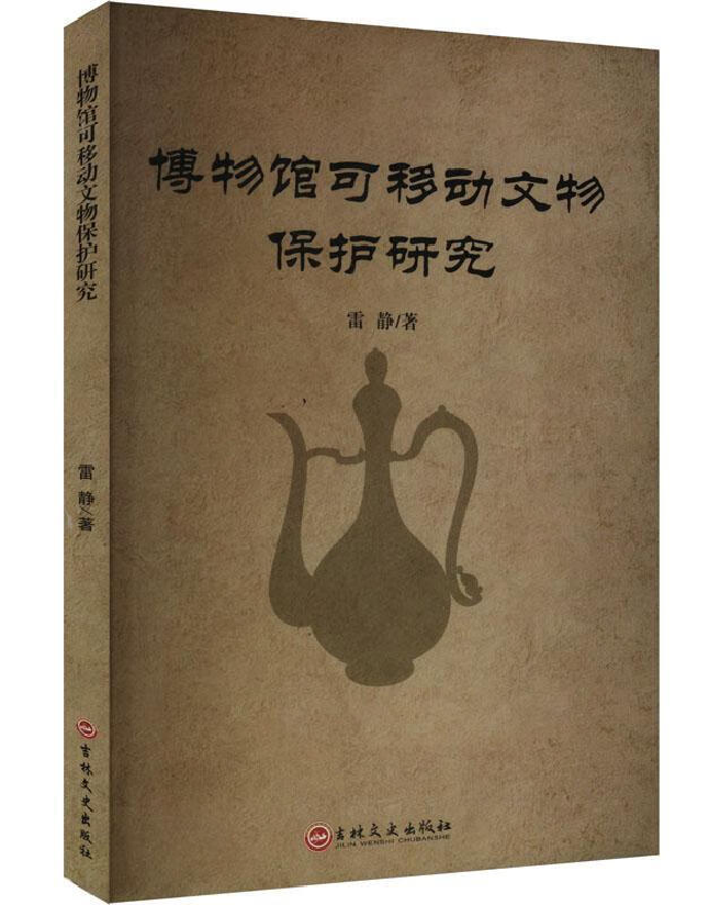 博物馆可移动文物保护研究