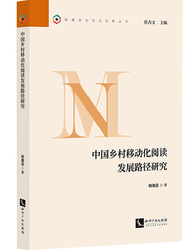 中国乡村移动化阅读发展路径研究