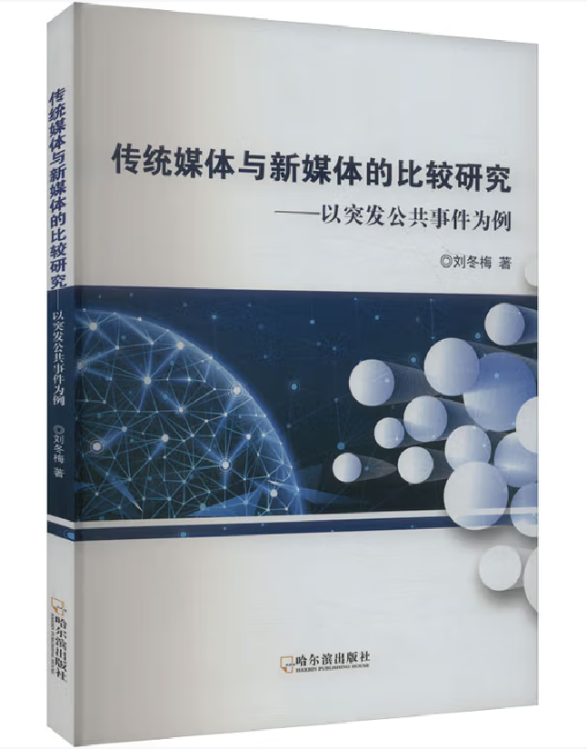 传统媒体与新媒体的比较研究——以突发公共事件为例