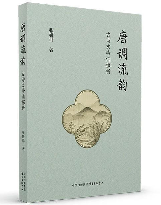 唐调流韵：古诗文吟诵探析