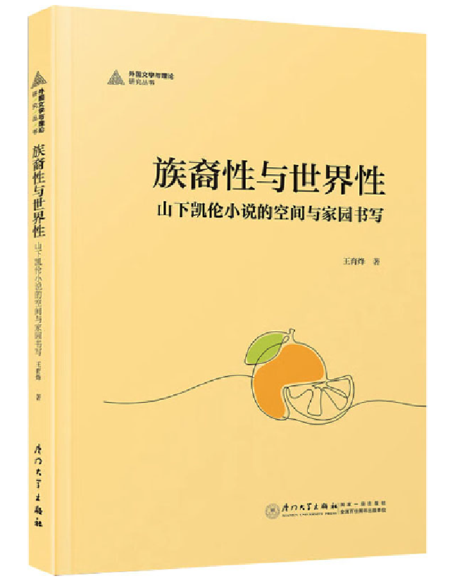 族裔性与世界性：山下凯伦小说的空间与家园书写