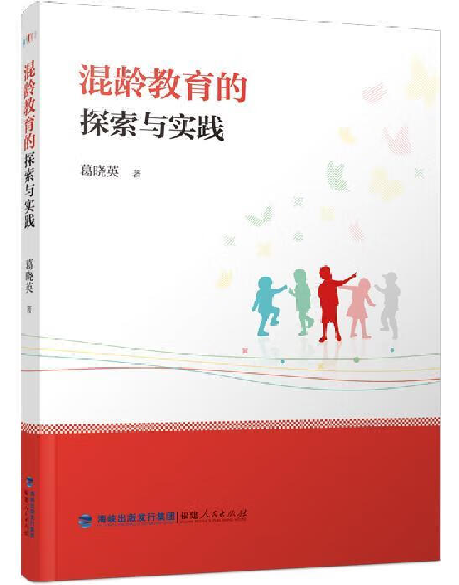 混龄教育的探索与实践