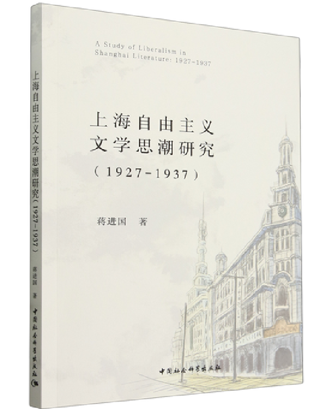 上海自由主义文学思潮研究