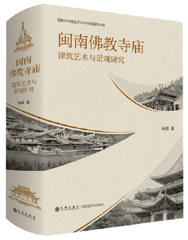 闽南佛教寺庙建筑艺术与景观研究