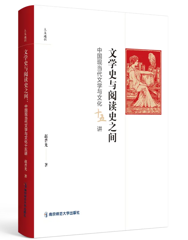 文学史与阅读史之间：中国现当代文学与文化十五讲