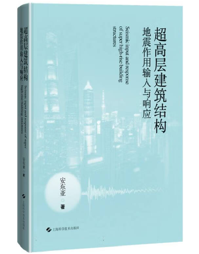 超高层建筑结构地震作用输入与响应
