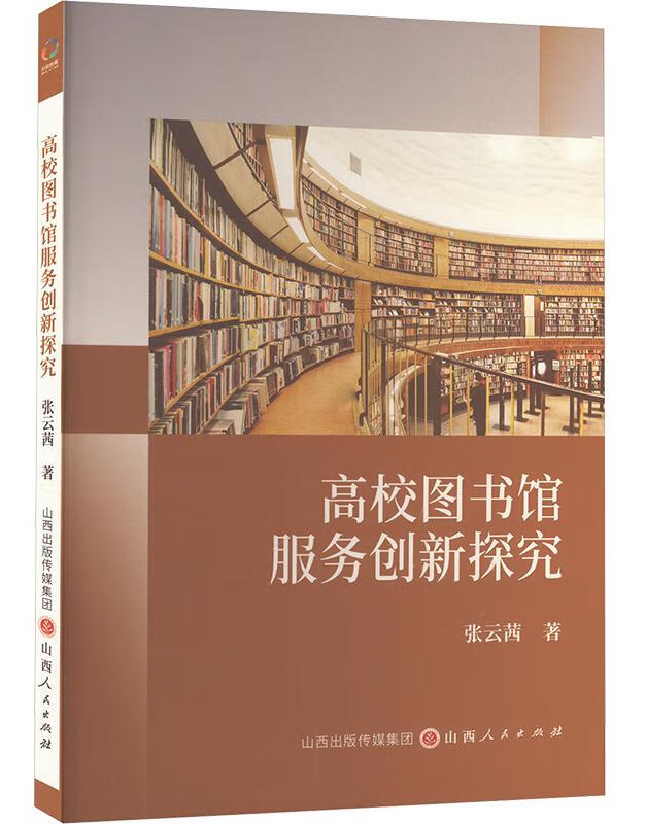高校图书馆服务创新探究