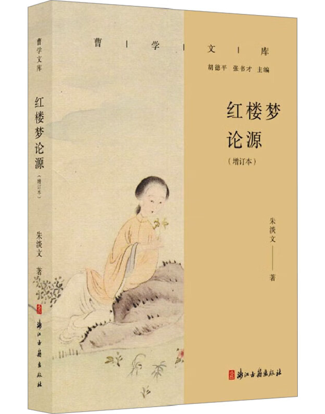 红楼梦论源