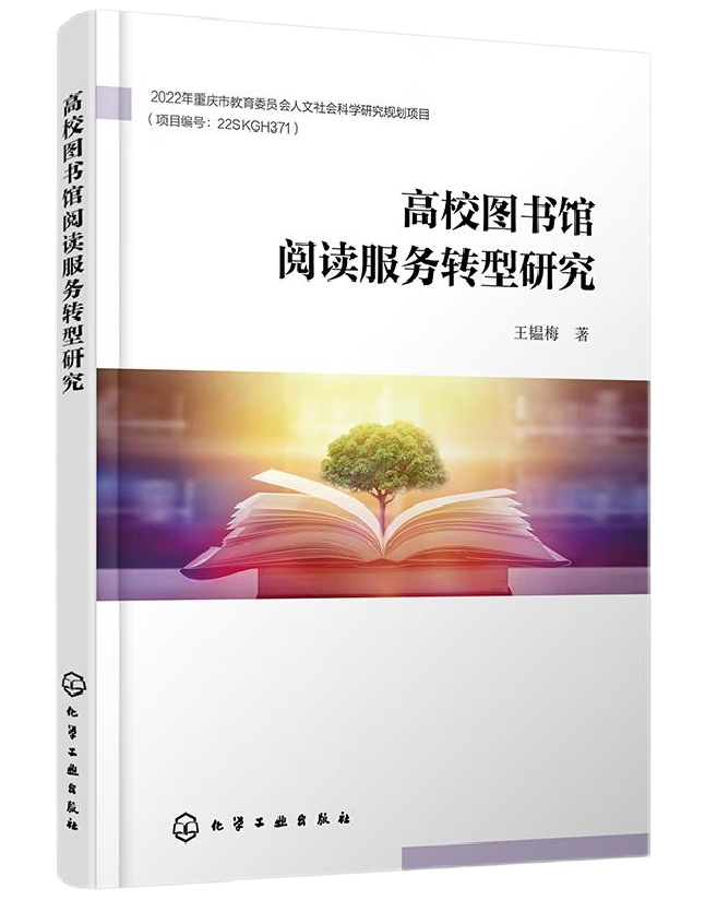 高校图书馆阅读服务转型研究