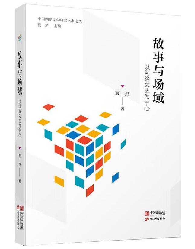 故事与场域：以网络文艺为中心