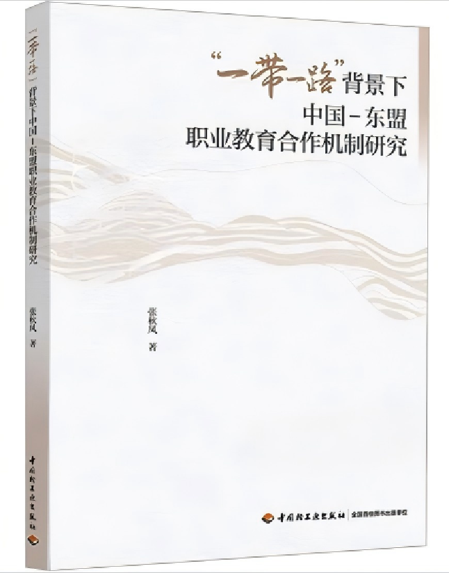 “一带一路”背景下中国-东盟职业教育合作机制研究