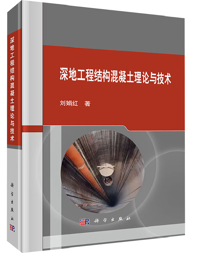 深地工程结构混凝土理论与技术
